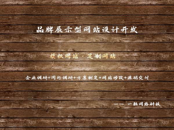 品牌展示型網站設計開發(fā)